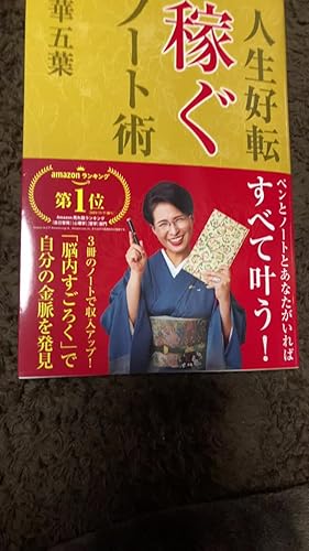 人生好転 稼ぐノート術 | 一華五葉 |本 | 通販 | Amazon